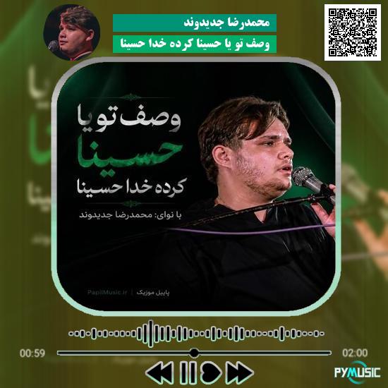 دانلود مداحی وصف تو یا حسینا کرده خدا حسینا محمدرضا جدیدوند
